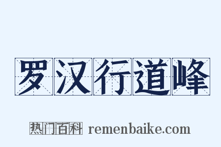 罗汉行道峰是什么意思的图片